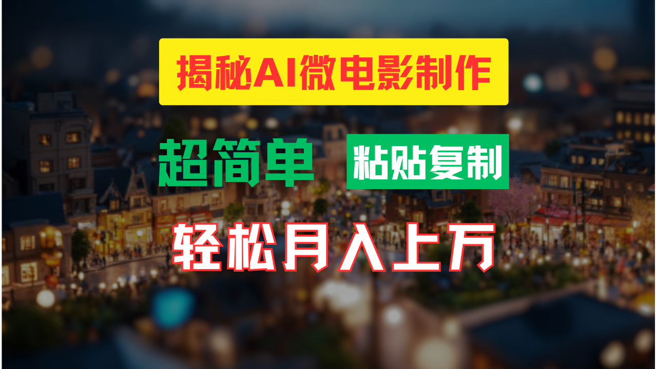 FY4079期-AI微电影制作教程：轻松打造高清小人国画面，月入过万！