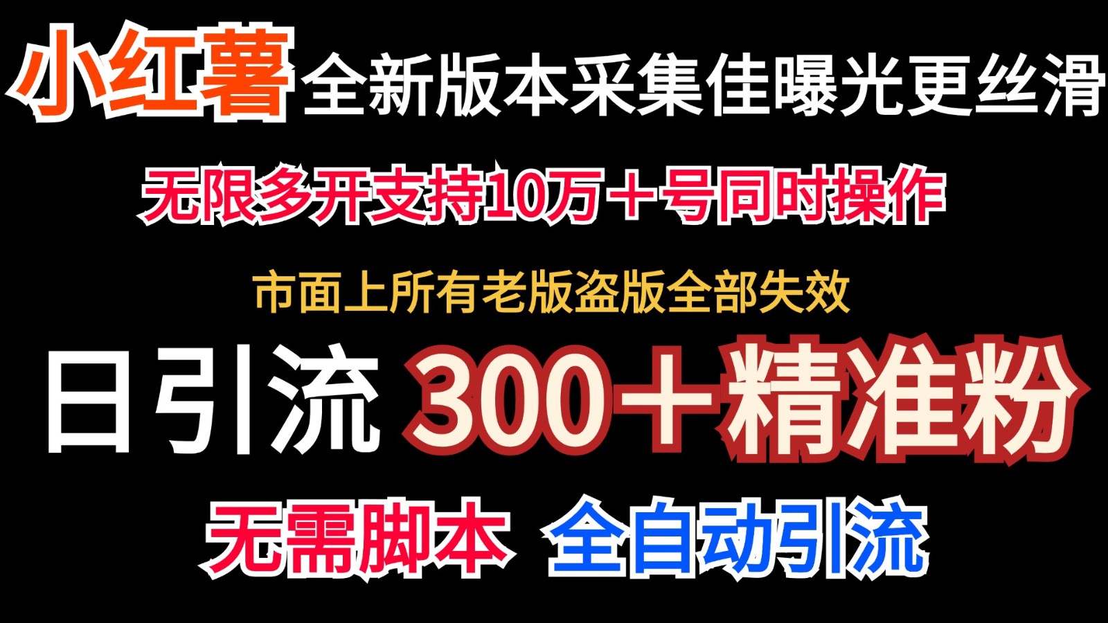 FY4153期-全新版本小红书采集协议＋无限曝光  日引300＋精准粉