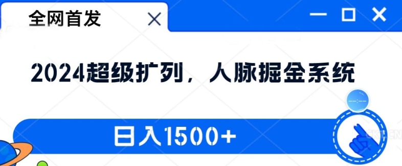 全网首发：2024超级扩列，人脉掘金系统，日入1.5k