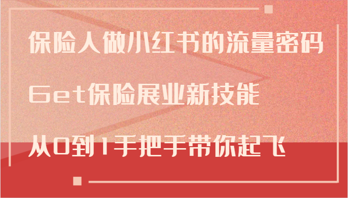 FY4203期-保险人做小红书的流量密码，Get保险展业新技能，从0到1手把手带你起飞