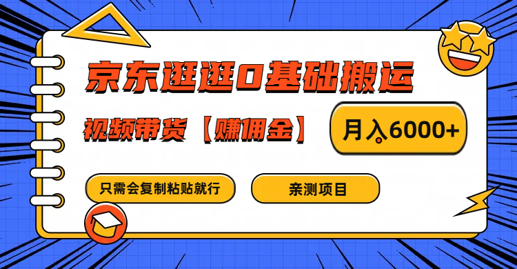 FY4122期-京东逛逛0基础搬运、视频带货赚佣金月入6000+ 只需要会复制粘贴就行