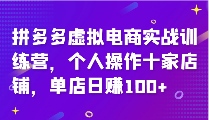 FY4090期-拼多多虚拟电商实战训练营，个人操作十家店铺，单店日赚100+