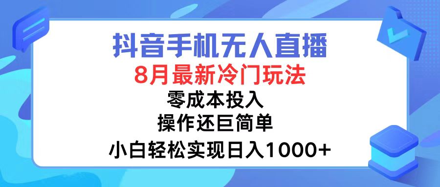 （12076期）抖音手机无人直播，8月全新冷门玩法，小白轻松实现日入1000+，操作巨…