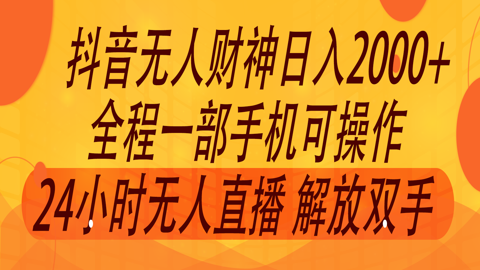 FY4674期-2024年7月抖音最新打法，非带货流量池无人财神直播间撸音浪，单日收入2000+