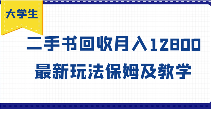 FY4675期-大学生创业风向标，二手书回收月入12800，最新玩法保姆及教学