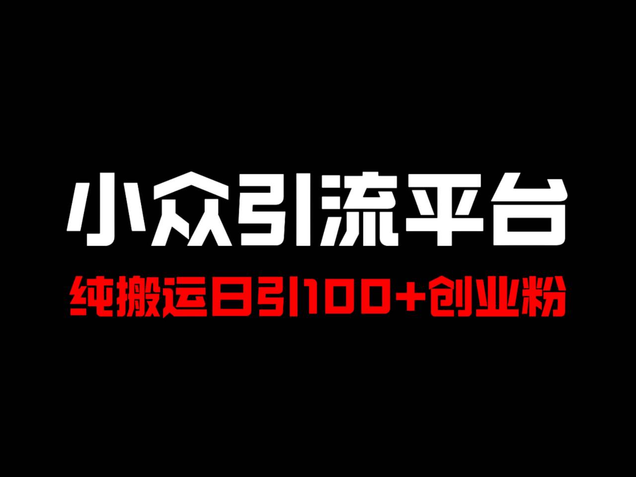 FY4129期-冷门引流平台，纯搬运日引100+高质量年轻创业粉！