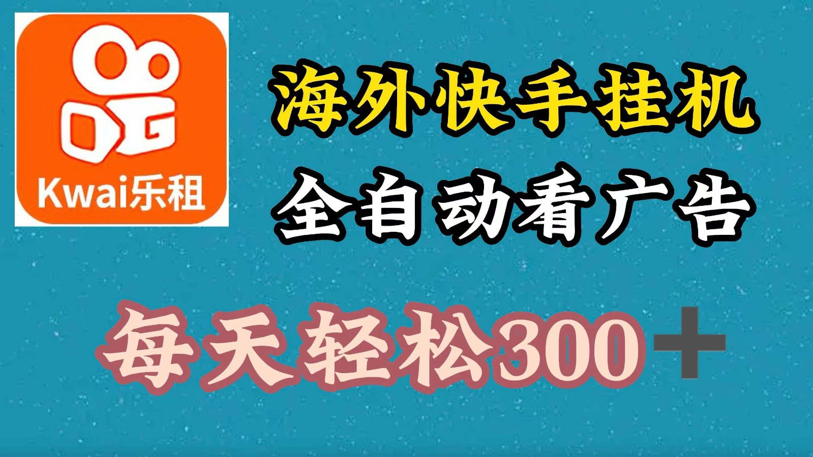 FY4176期-海外快手项目，利用工具全自动看广告，每天轻松 300+