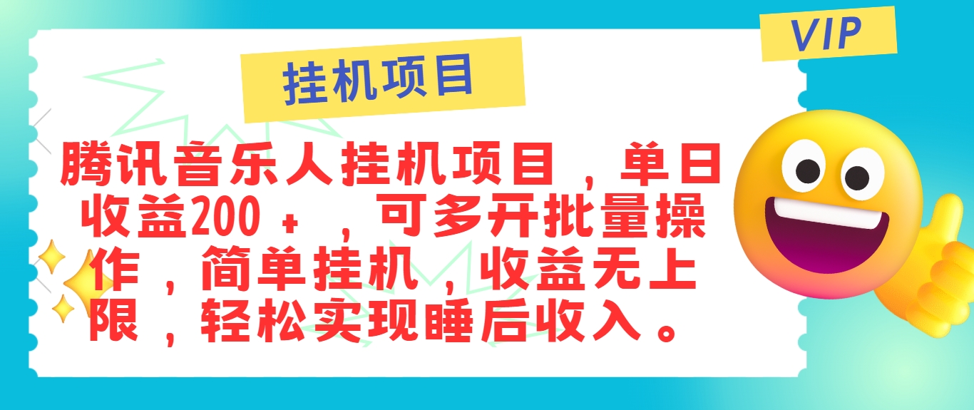 FY4098期-最新正规音乐人挂机项目，单号日入100＋，可多开批量操作，简单挂机操作