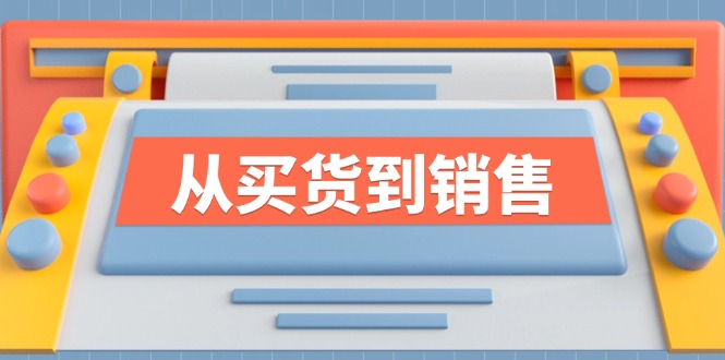 FY4178期-《从买货到销售》系列课，全方位提升你的时尚行业竞争力