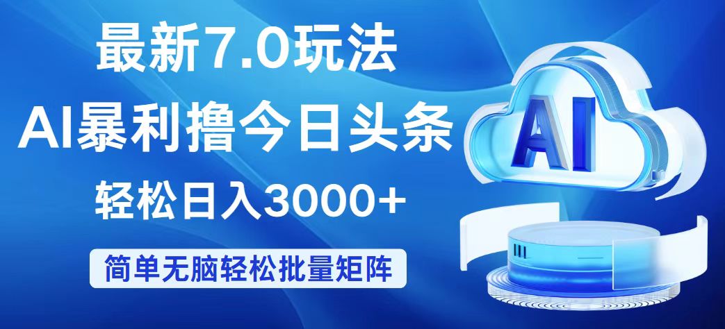 （12312期）今日头条7.0最新暴利玩法，轻松日入3000+