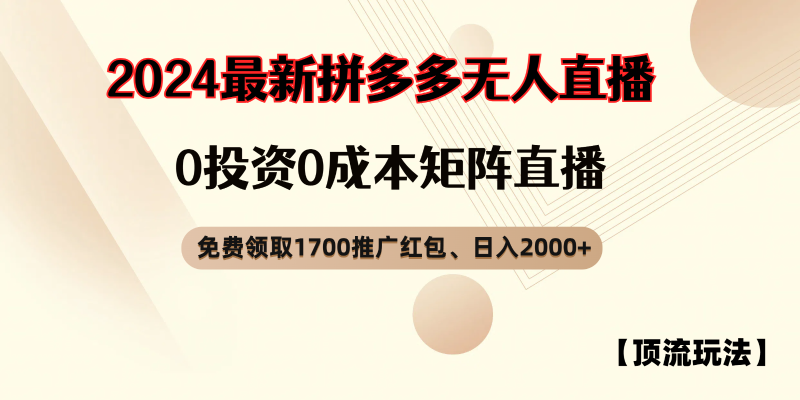 FY4078期-拼多多免费领取红包、无人直播顶流玩法，0成本矩阵日入2000+