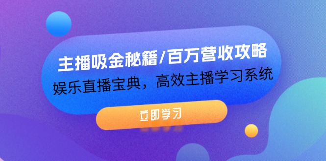 FY4165期-主播吸金秘籍/百万营收攻略，娱乐直播宝典，高效主播学习系统