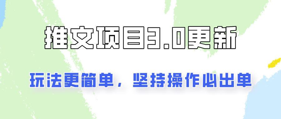 FY4077期-推文项目3.0玩法更新，玩法更简单，坚持操作就能出单，新手也可以月入3000