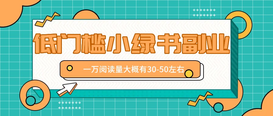 FY4094期-微信小绿书赚钱风口，低门槛副业项目，已经有人在偷偷月入万元