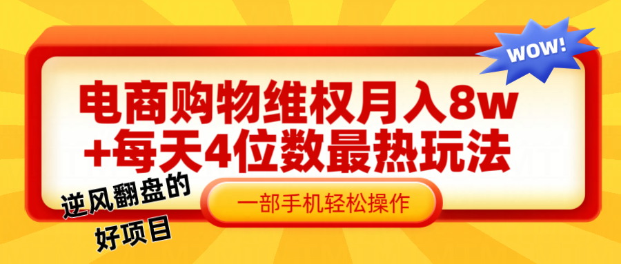 FY4229期-电商购物维权赔付一个月轻松8w+，一部手机掌握最爆玩法干货