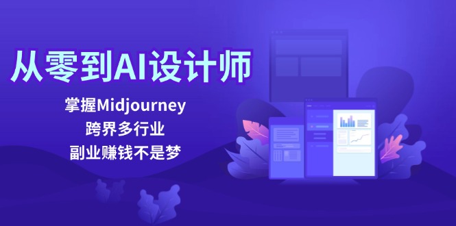 FY4234期-从零到AI设计师：掌握Midjourney，跨界多行业，副业赚钱不是梦