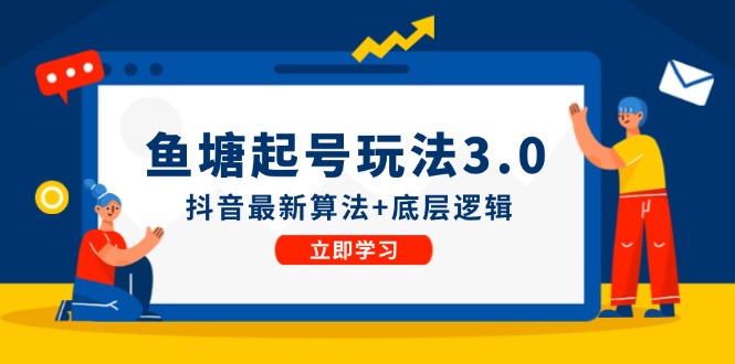 FY4151期-鱼塘起号玩法（8月14更新）抖音最新算法+底层逻辑，可以直接实操