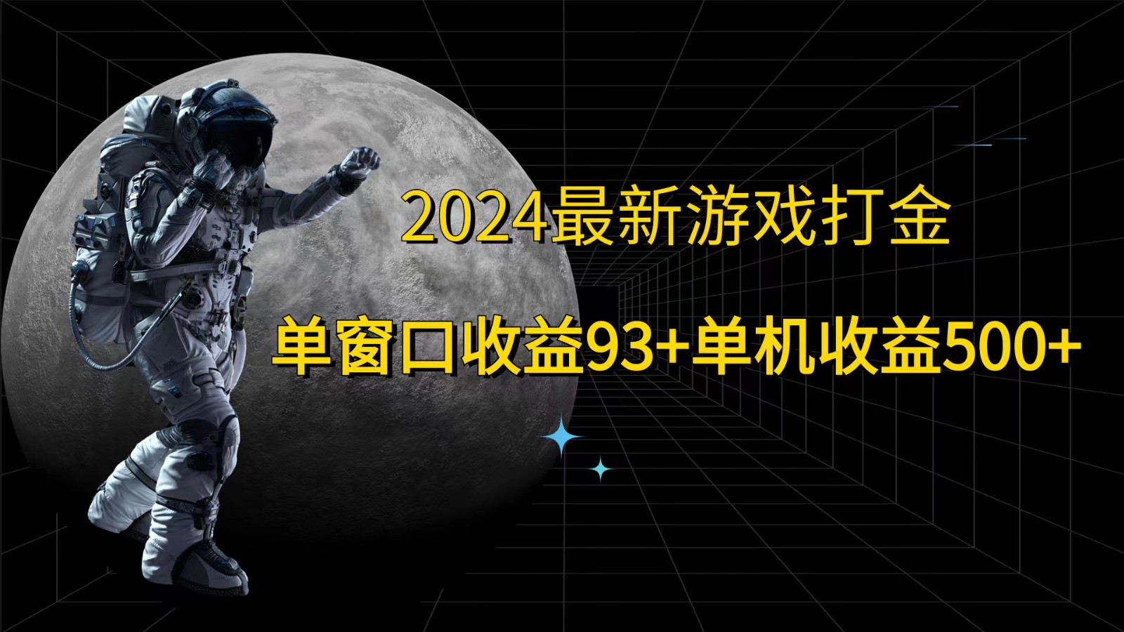 FY4138期-2024最新游戏打金，单窗口收益93+，单机收益500+