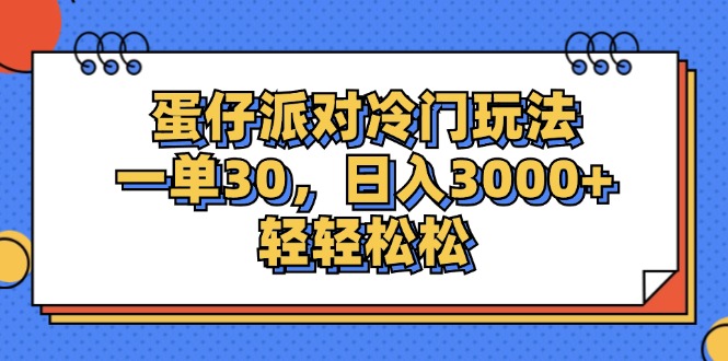 （12224期）蛋仔派对冷门玩法，一单30，日入3000+轻轻松松