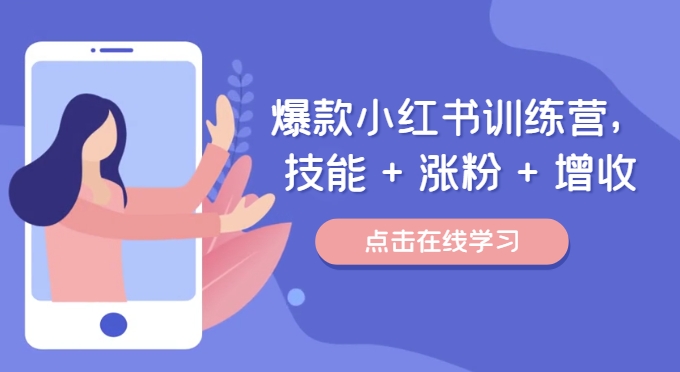 FY4187期-爆款小红书训练营（46期），技能+涨粉+增收，用好小红书做喜欢又擅长的事，涨粉又赚钱