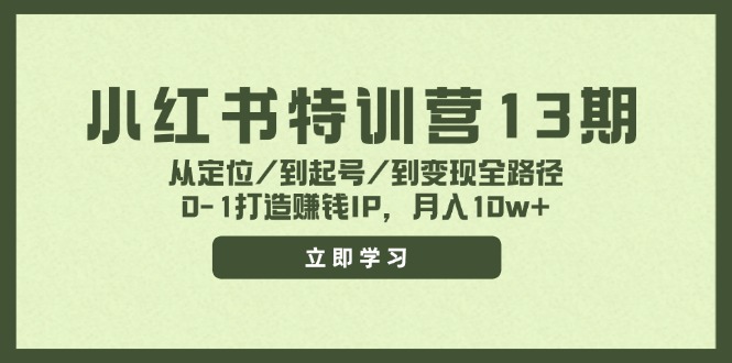 FY4696期-小红书特训营13期，从定位/到起号/到变现全路径，0-1打造赚钱IP，月入10w+