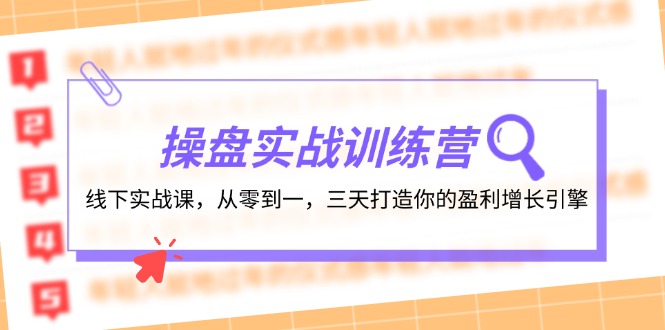 FY4204期-操盘实操训练营：线下实战课，从零到一，三天打造你的盈利增长引擎