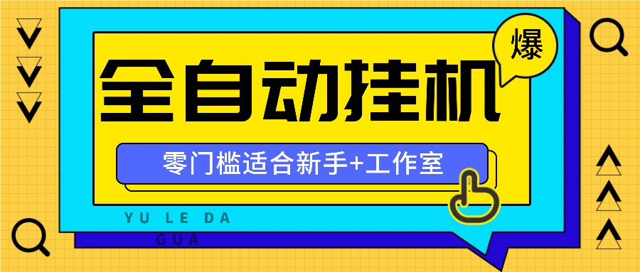 FY4677期-全自动薅羊毛项目，零门槛新手也能操作，适合工作室操作多平台赚更多