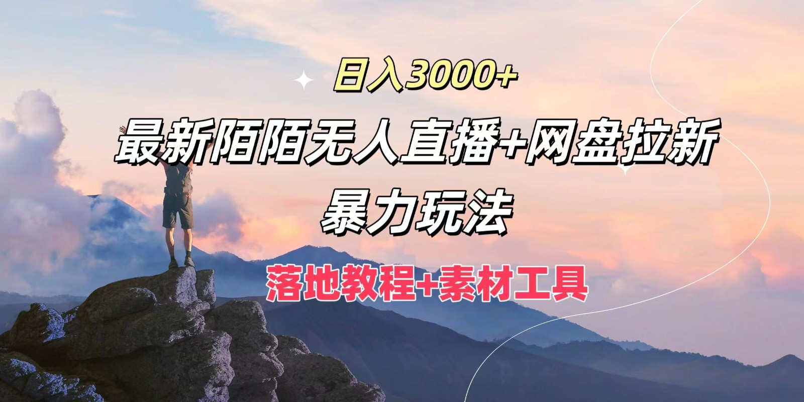 FY4712期-日入3000+，最新陌陌无人直播+网盘拉新暴力玩法，落地教程+素材工具