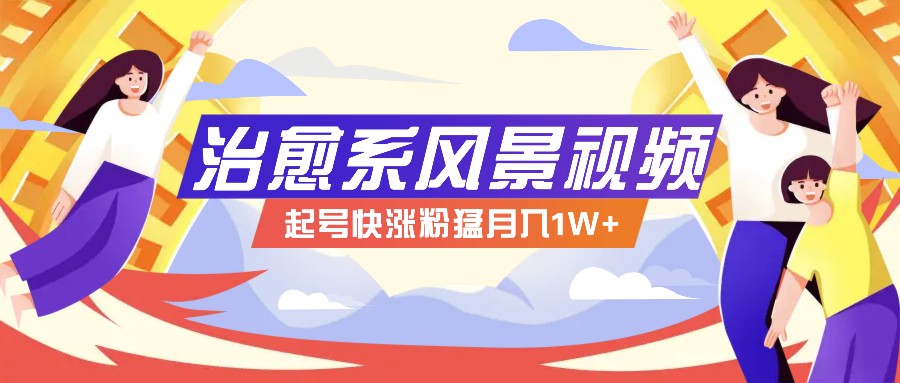 FY4102期-268W赞，亿级播放：AI治愈系风景视频制作方法拆解，小白也能1分钟掌握