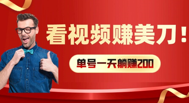 看视频赚美刀：每小时40+，多号矩阵可放大收益