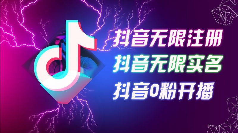 （12028期）8月最新抖音无限注册、无限实名、0粉开播技术，认真看完现场就能开始操…