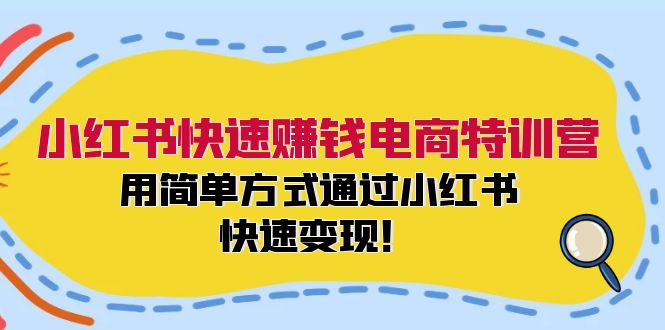 FY4136期-小红书快速赚钱电商特训营：用简单方式通过小红书快速变现！（55节）