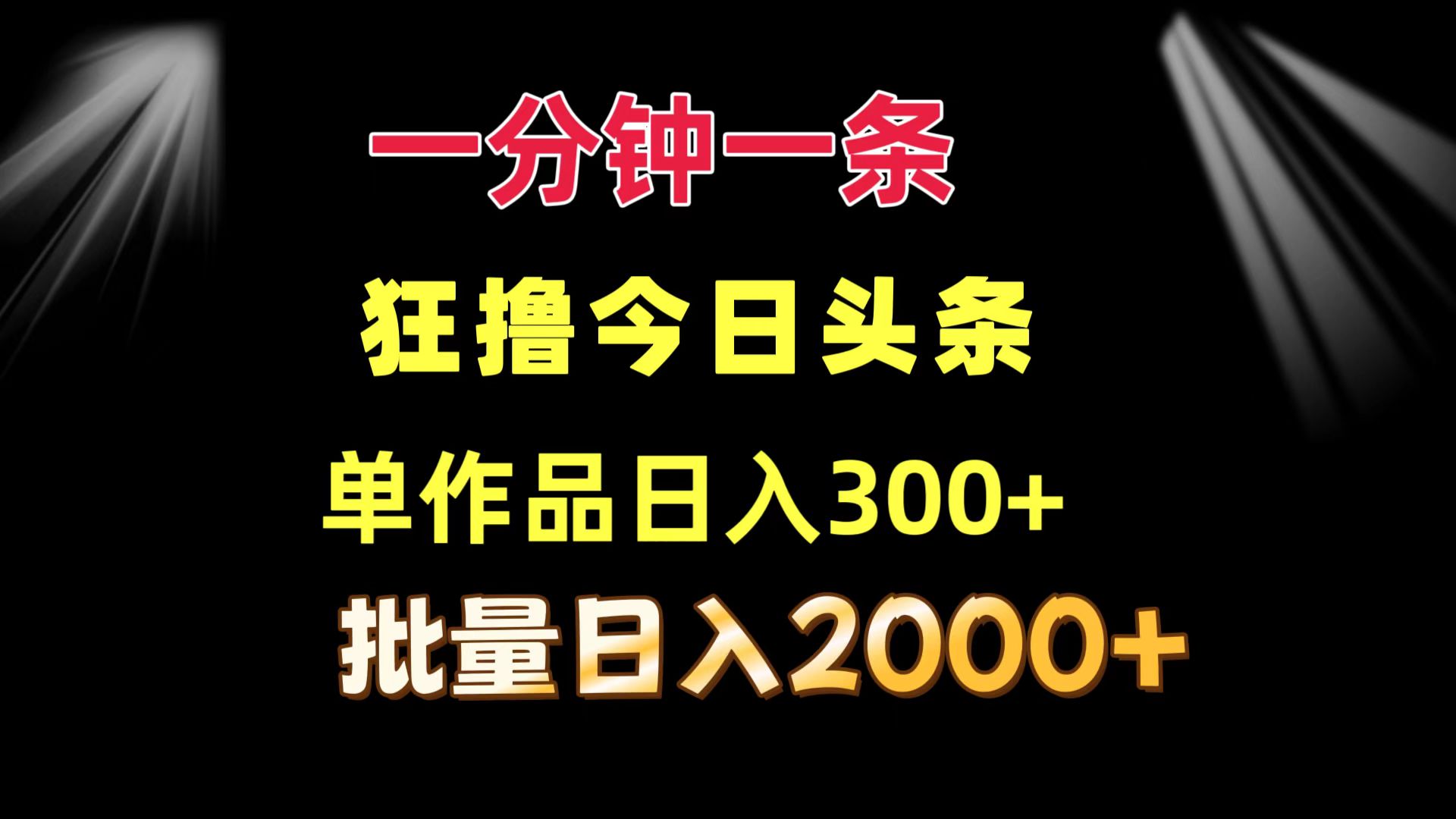 （12040期）一分钟一条  狂撸今日头条 单作品日收益300+  批量日入2000+