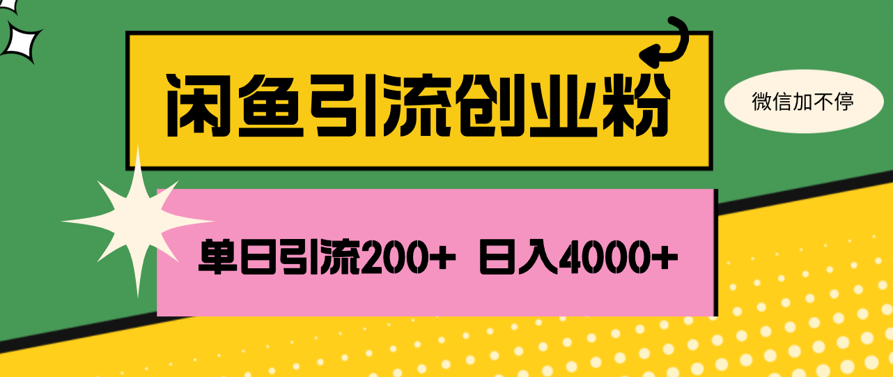 （12179期）闲鱼单日引流200+创业粉，日稳定4000+