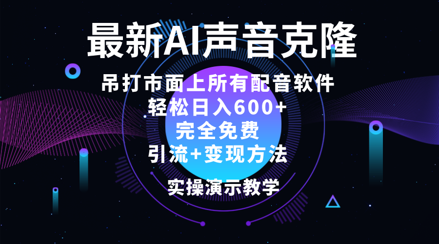 （12034期）2024最新AI配音软件，日入600+，碾压市面所有配音软件，完全免费