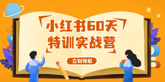 FY4113期-小红书60天特训实战营（系统课）从0打造能赚钱的小红书账号（55节课）