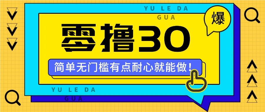 FY4135期-零撸30米的新玩法，简单无门槛，有点耐心就能做！