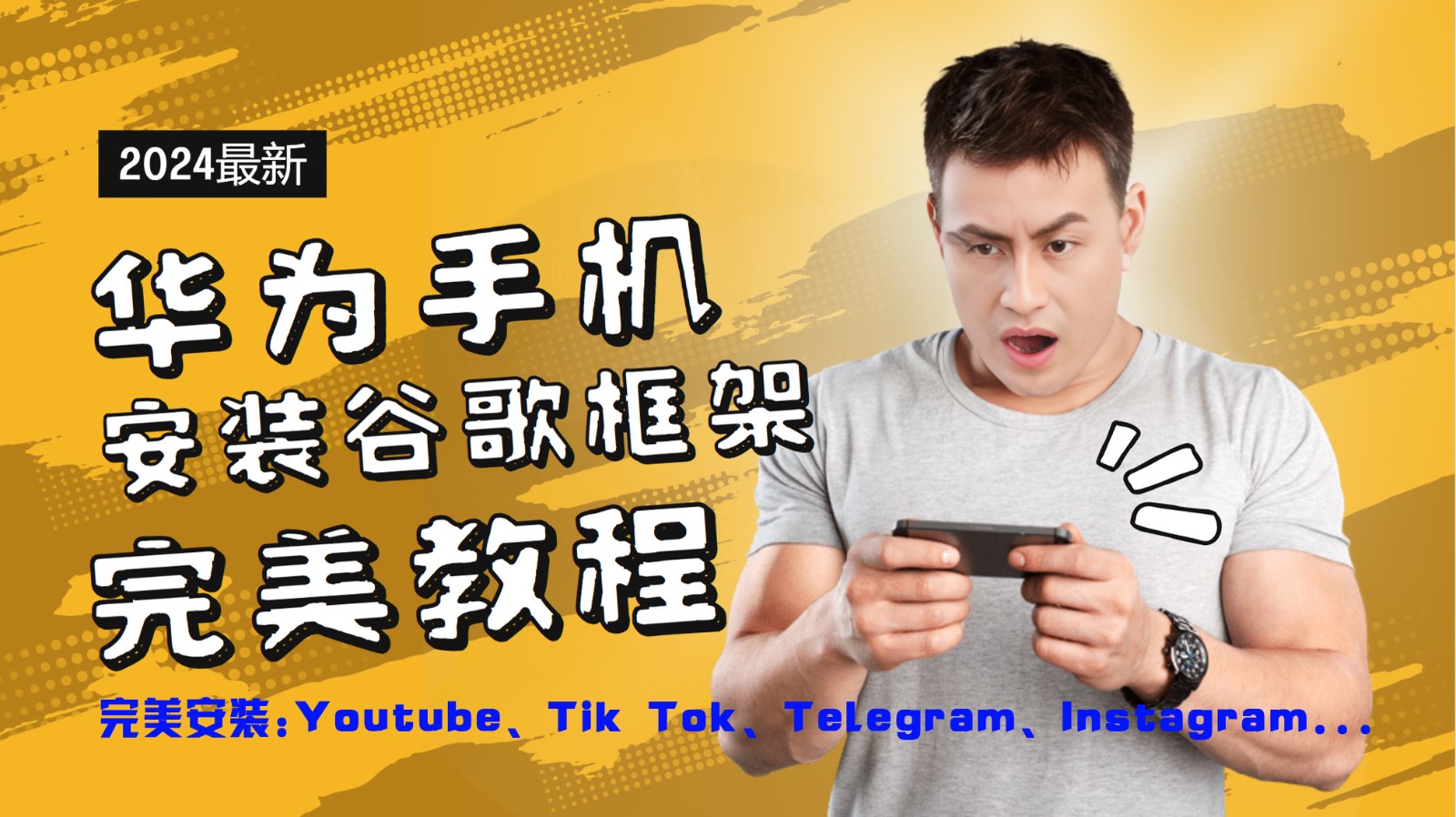 FY4163期-华为手机安装谷歌框架完美教程，开启你的Tiktok，油管，Tg，Instagra之路