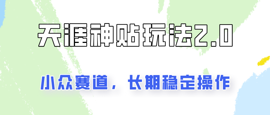 FY4692期-容易出结果的天涯神贴项目2.0，实操一天200+，更加稳定和正规！