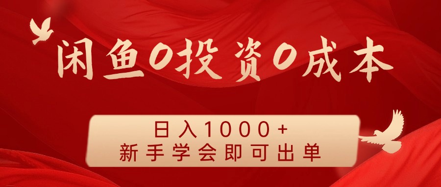 FY4179期-闲鱼0投资0成本 日入1000+ 无需囤货  新手学会即可出单