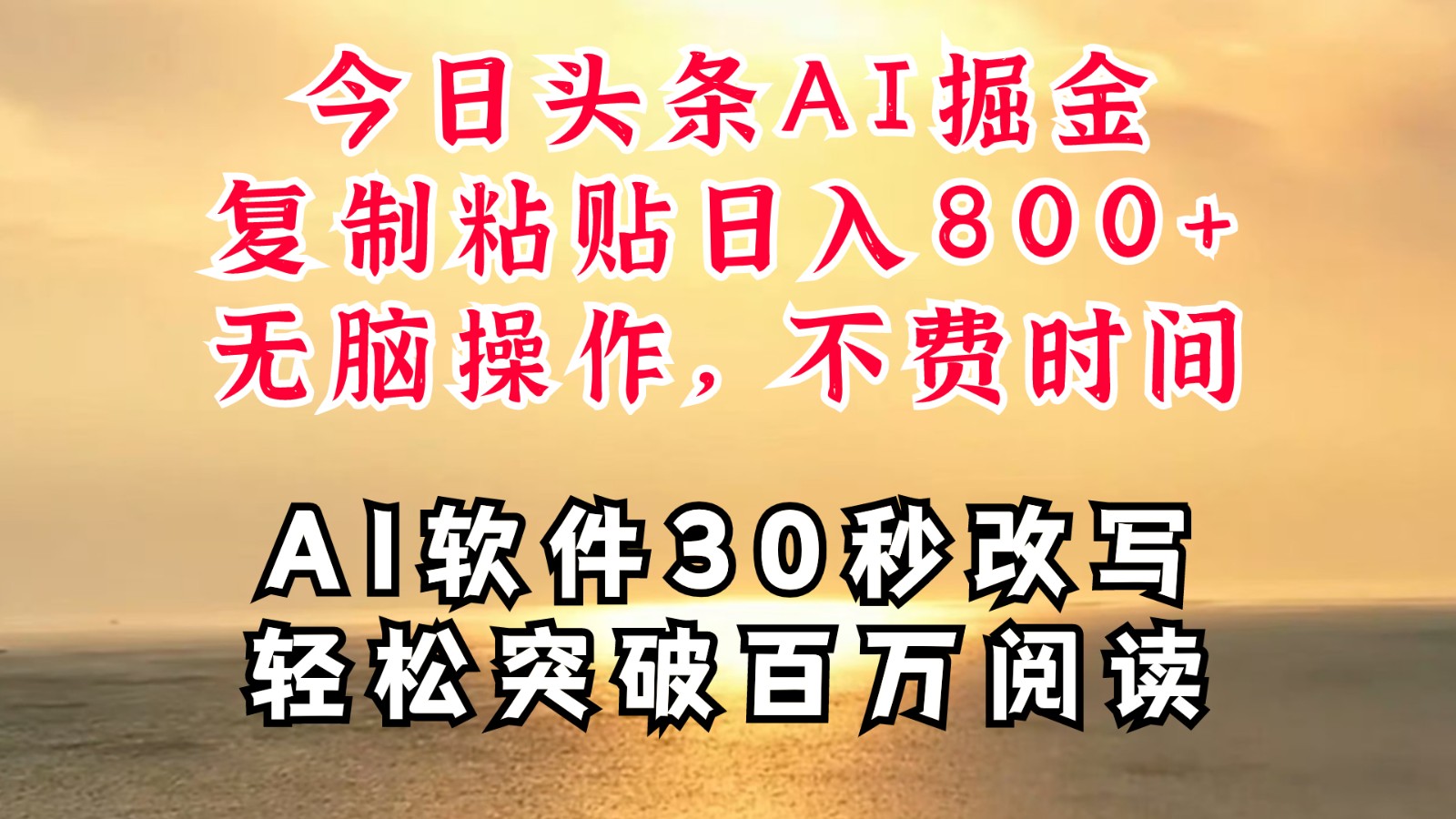 FY4208期-今日头条AI掘金，软件一件写文复制粘贴无脑操作，利用碎片化时间也能做到日入四位数