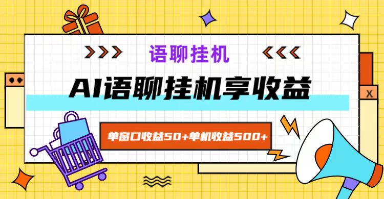 FY4124期-ai语聊，单窗口收益50+，单机收益500+，无脑挂机无脑干！