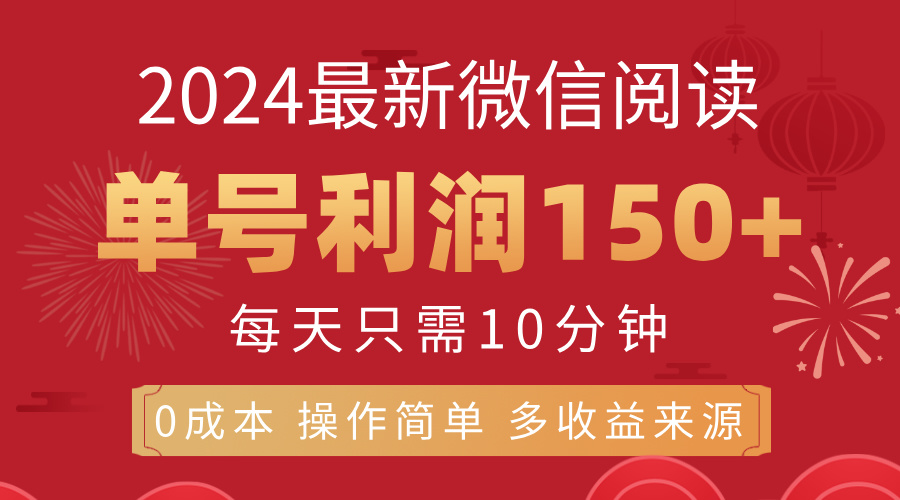 （11951期）8月最新微信阅读，每日10分钟，单号利润150+，可批量放大操作，简单0成…