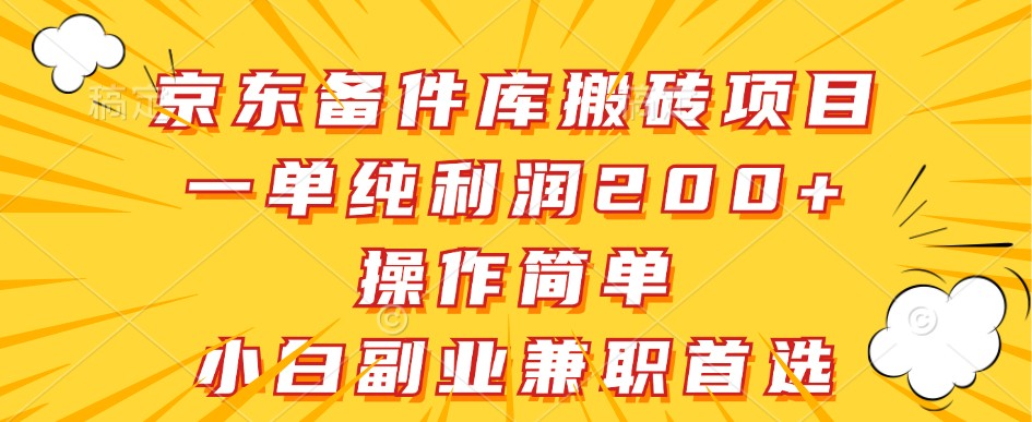 FY4237期-京东备件库搬砖项目，一单纯利润200+，操作简单，小白副业兼职首选