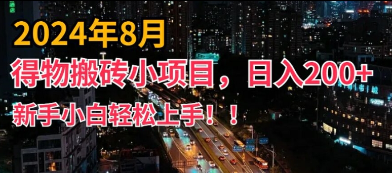 2024年平台新玩法，小白易上手，得物短视频搬运，有手就行，副业日入200+