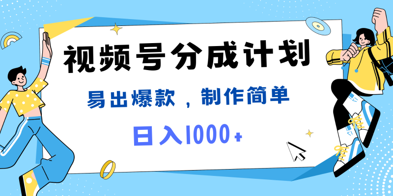 FY4121期-视频号热点事件混剪，易出爆款，制作简单，日入1000+