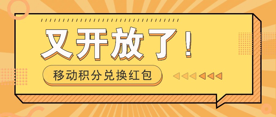 FY4706期-移动积分兑换红包又开放了！，发发朋友圈就能捡钱的项目，，一天几百