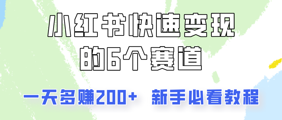 FY4694期-小红书快速变现的6个赛道，一天多赚200，所有人必看教程！