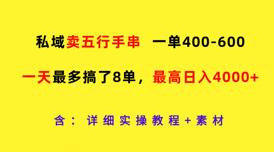 FY4107期-私域卖五行手串，一单400-600，一天最多搞了8单，最高日入4000+