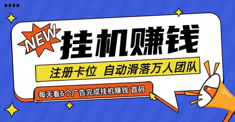 FY4721期-首码点金网全自动挂机，全网公排自动滑落万人团队，0投资！